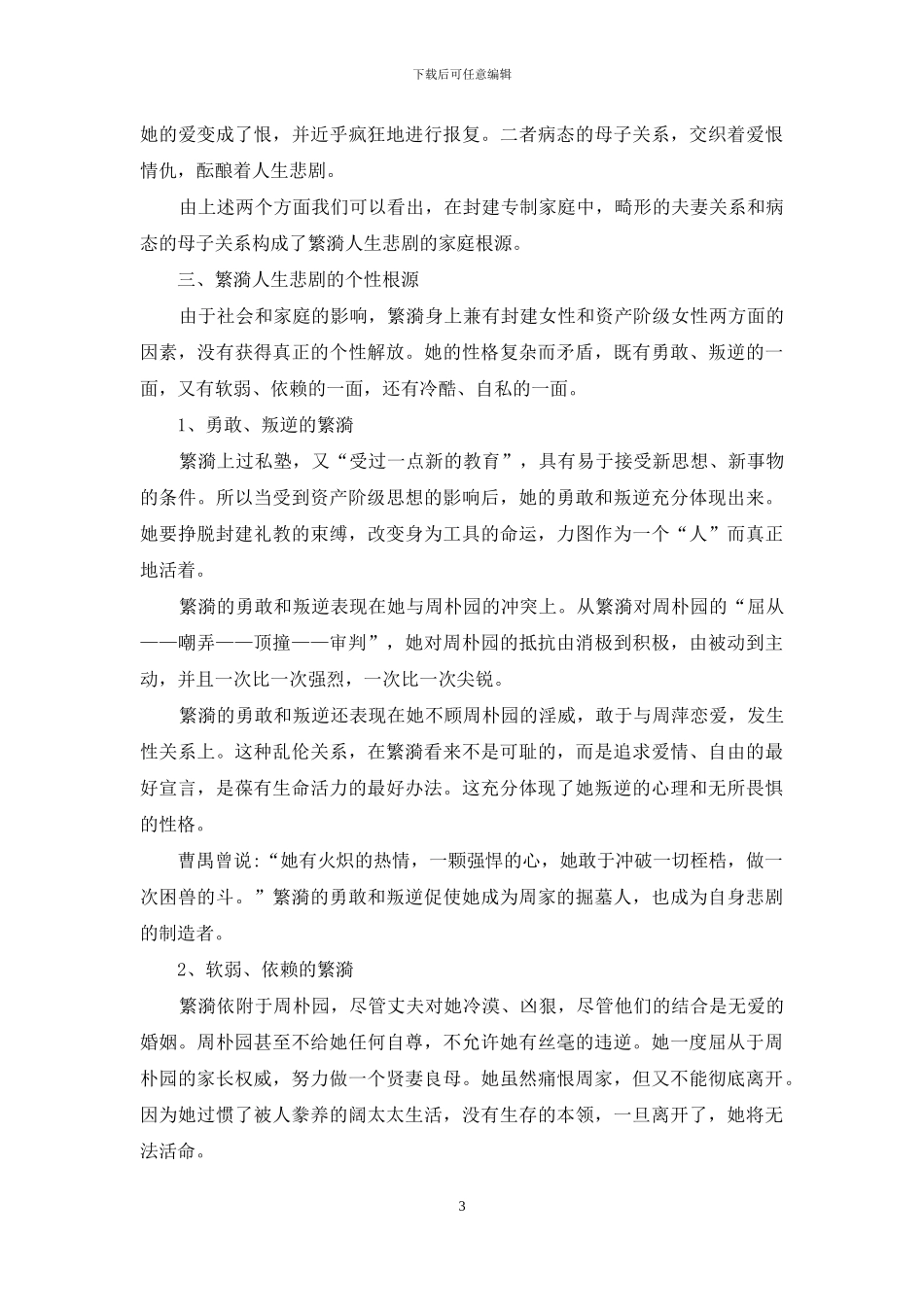 试论《雷雨》中繁漪的人生悲剧之源_第3页