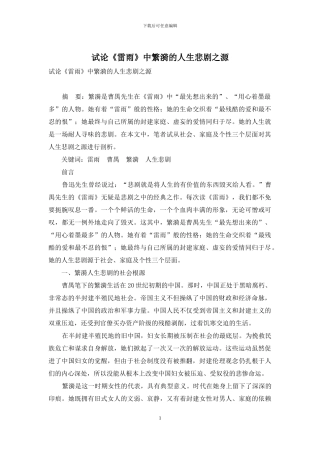 试论《雷雨》中繁漪的人生悲剧之源