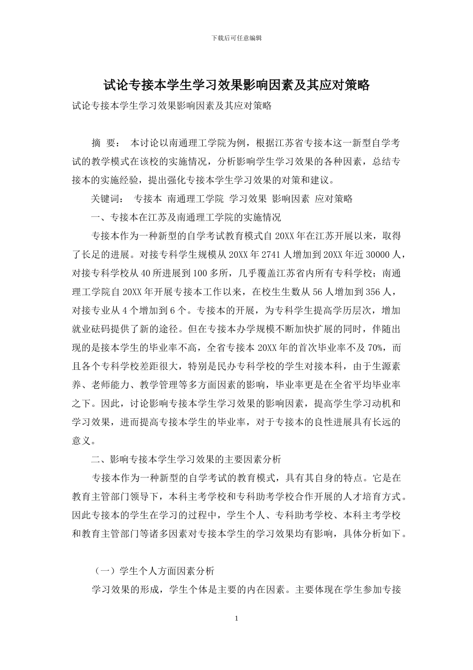 试论专接本学生学习效果影响因素及其应对策略_第1页