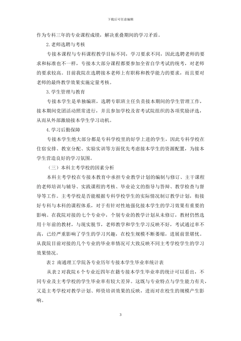 试论专接本学生学习效果影响因素及其应对策略_第3页