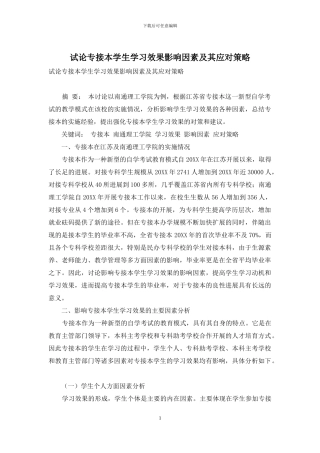 试论专接本学生学习效果影响因素及其应对策略