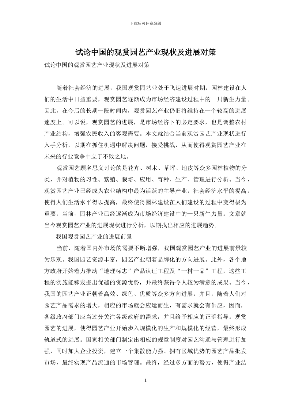 试论中国的观赏园艺产业现状及发展对策_第1页
