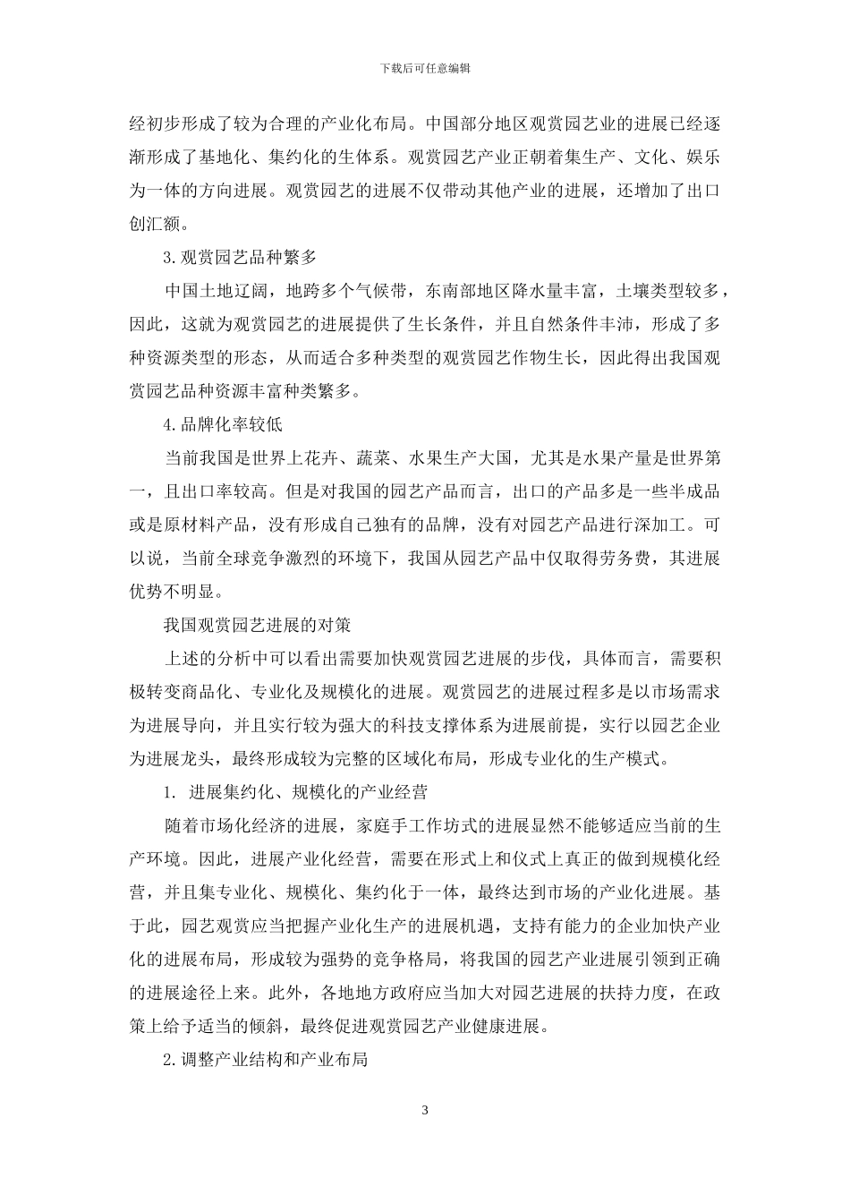 试论中国的观赏园艺产业现状及发展对策_第3页
