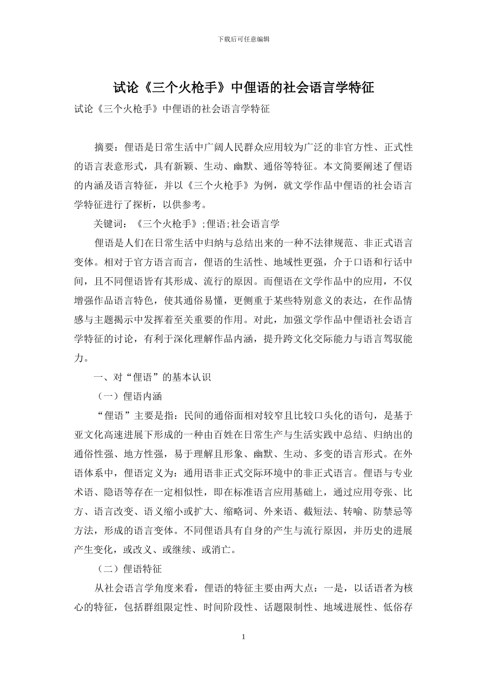 试论《三个火枪手》中俚语的社会语言学特征_第1页