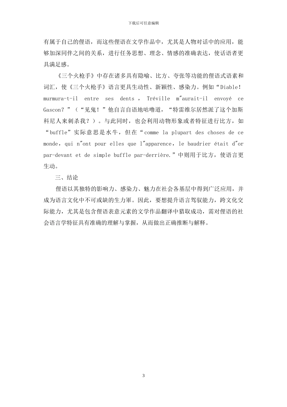 试论《三个火枪手》中俚语的社会语言学特征_第3页