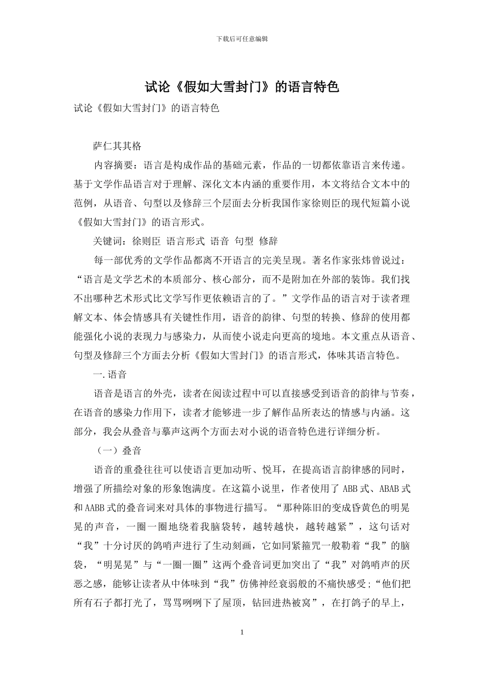试论《如果大雪封门》的语言特色_第1页