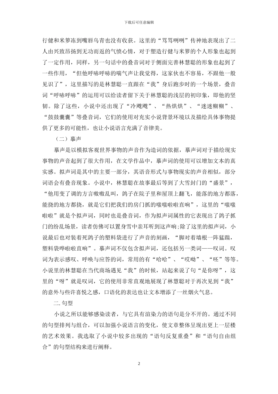 试论《如果大雪封门》的语言特色_第2页