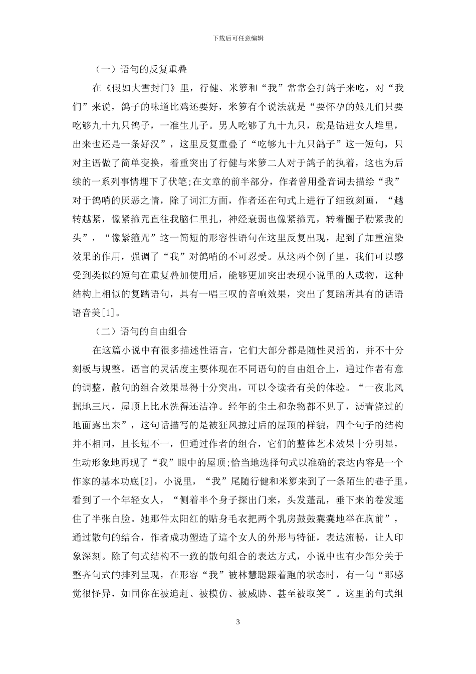 试论《如果大雪封门》的语言特色_第3页