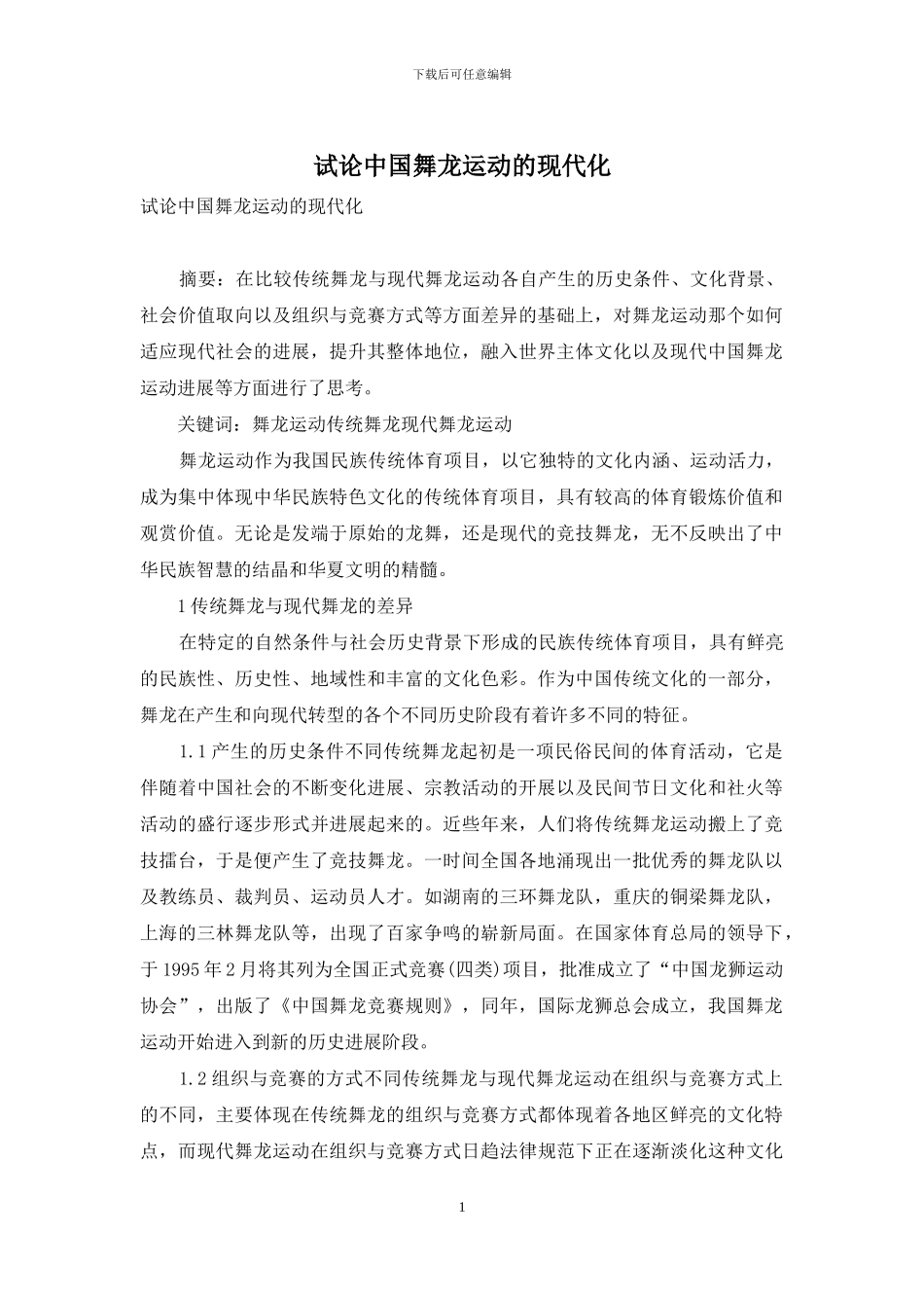 试论中国舞龙运动的现代化_第1页