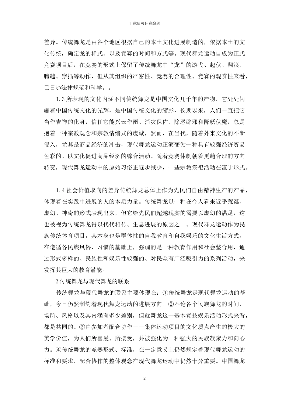 试论中国舞龙运动的现代化_第2页
