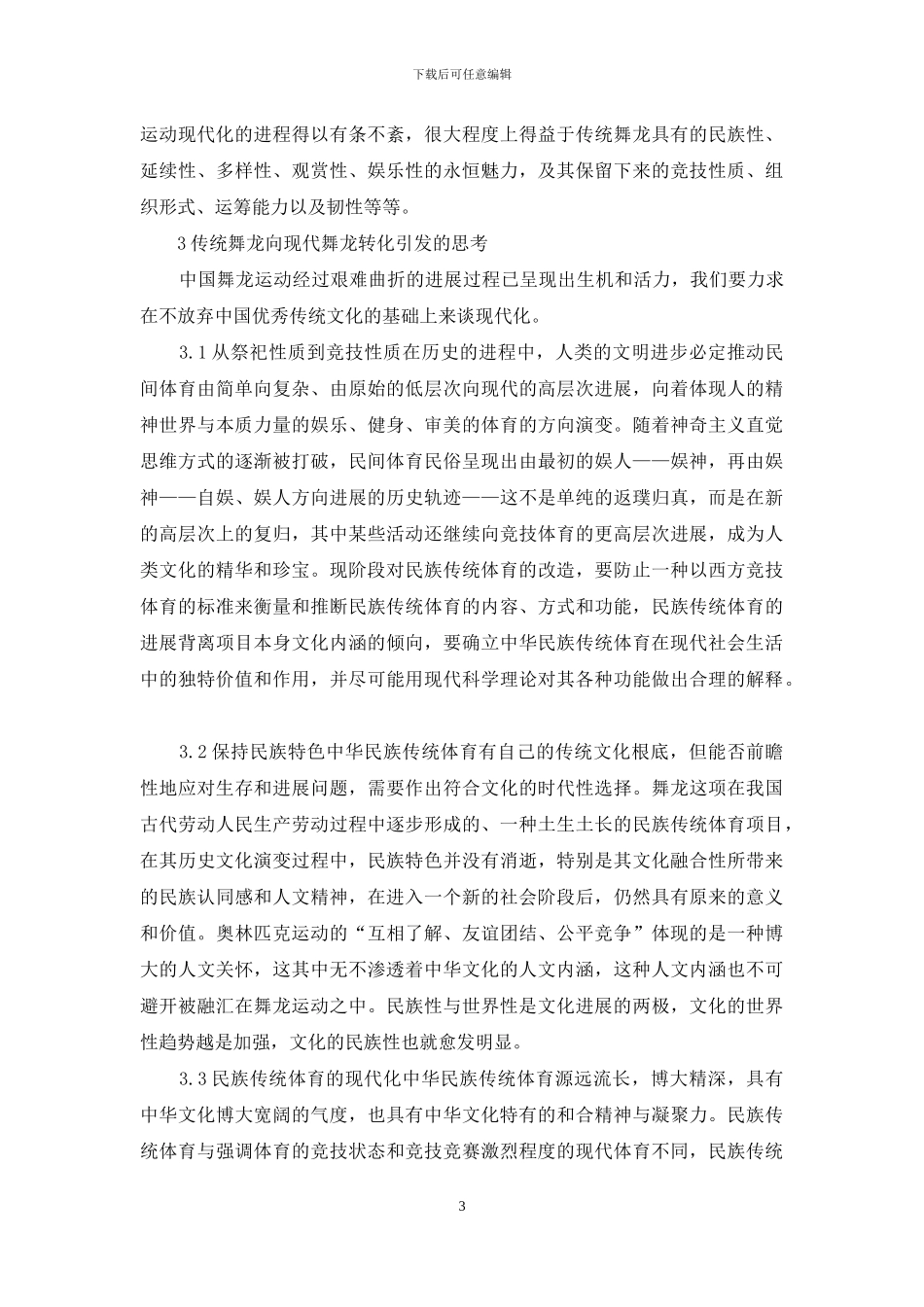 试论中国舞龙运动的现代化_第3页