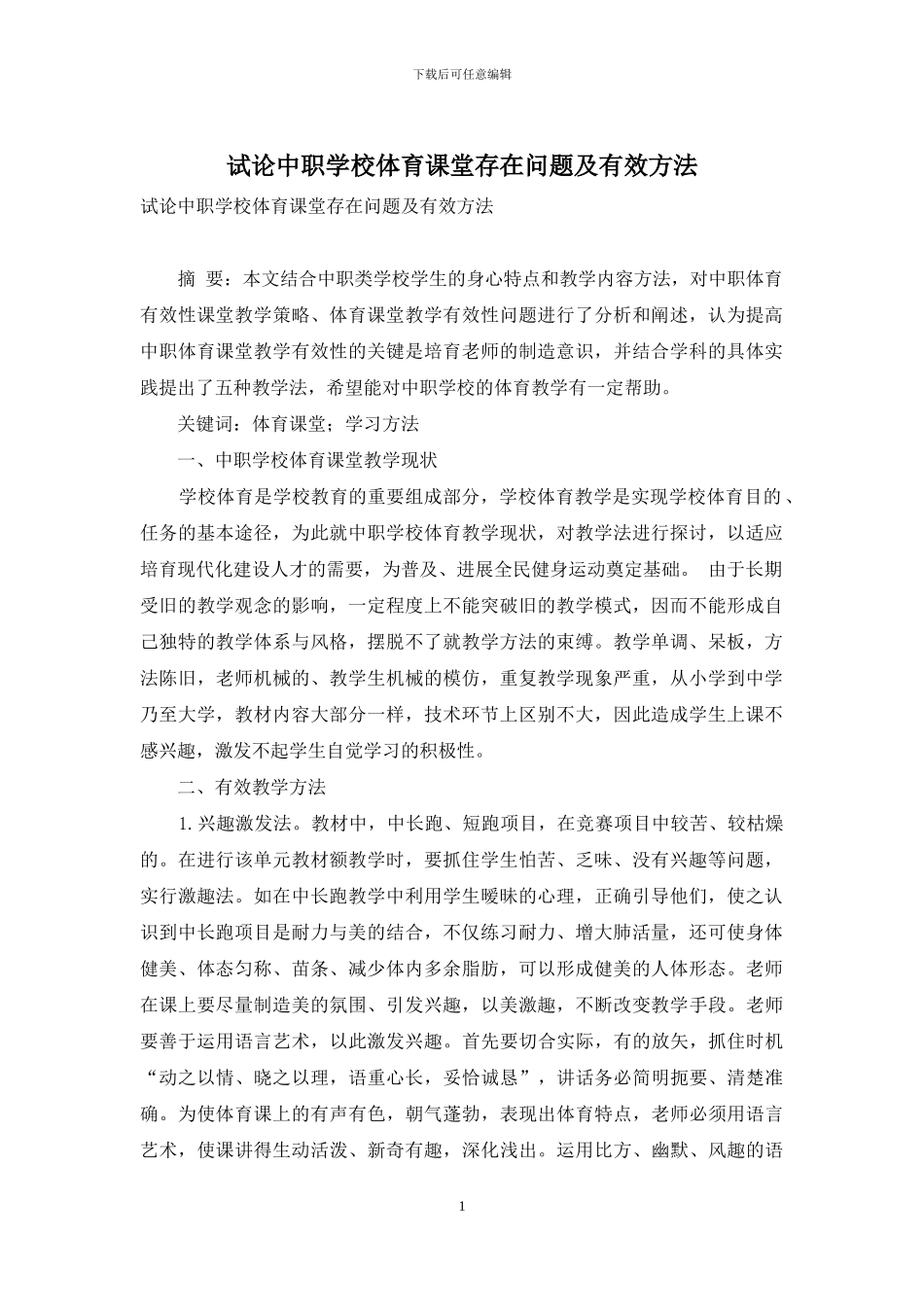 试论中职学校体育课堂存在问题及有效方法_第1页
