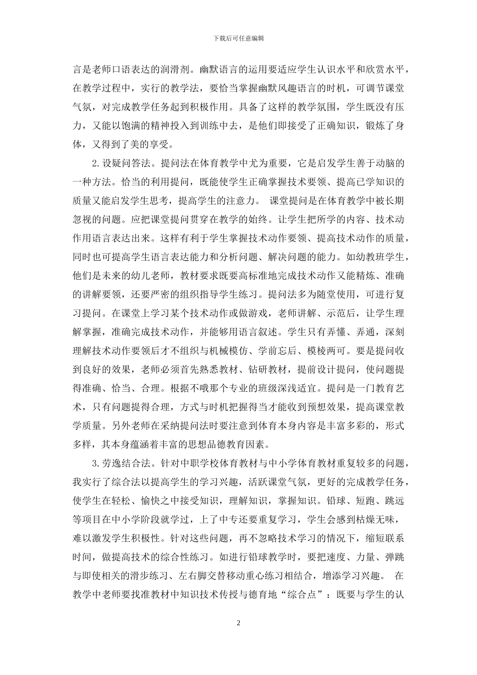 试论中职学校体育课堂存在问题及有效方法_第2页