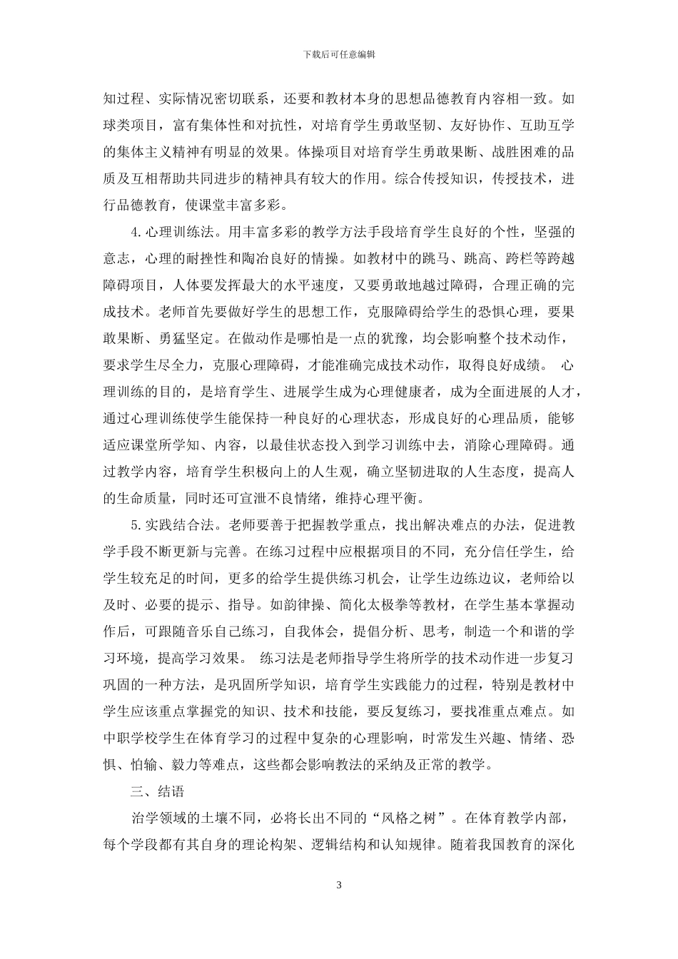 试论中职学校体育课堂存在问题及有效方法_第3页