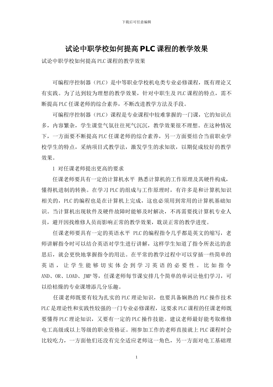 试论中职学校如何提高PLC课程的教学效果_第1页