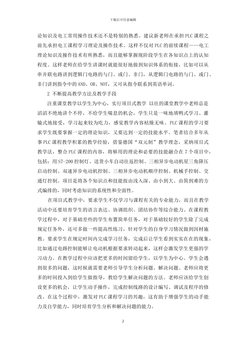 试论中职学校如何提高PLC课程的教学效果_第2页