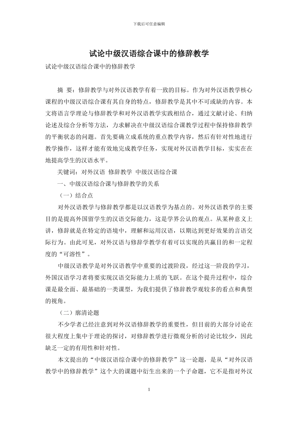 试论中级汉语综合课中的修辞教学_第1页