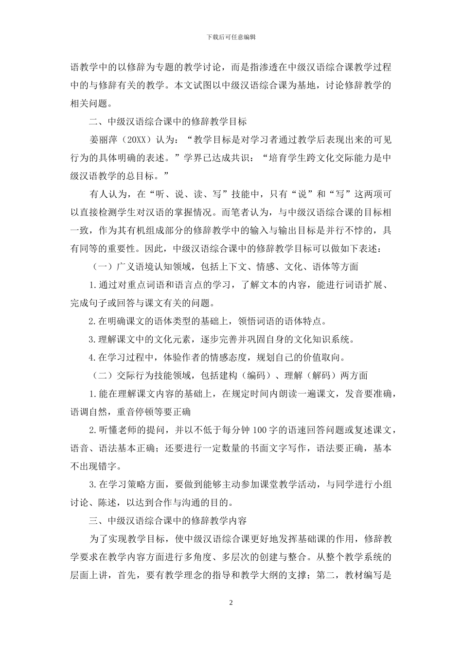 试论中级汉语综合课中的修辞教学_第2页
