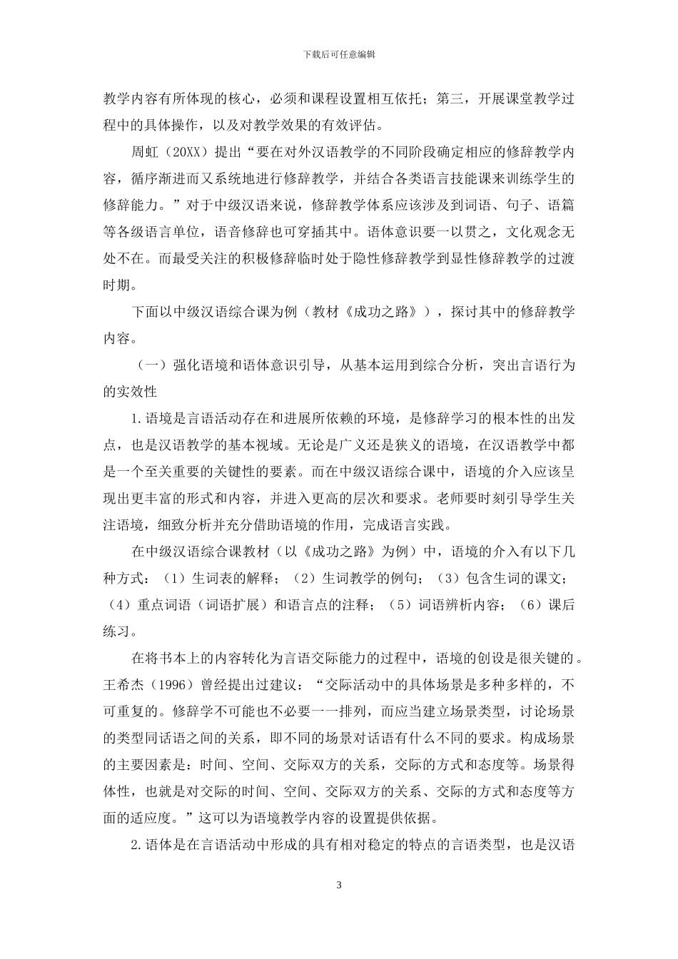 试论中级汉语综合课中的修辞教学_第3页