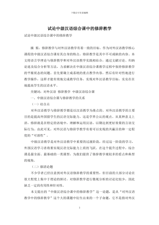试论中级汉语综合课中的修辞教学