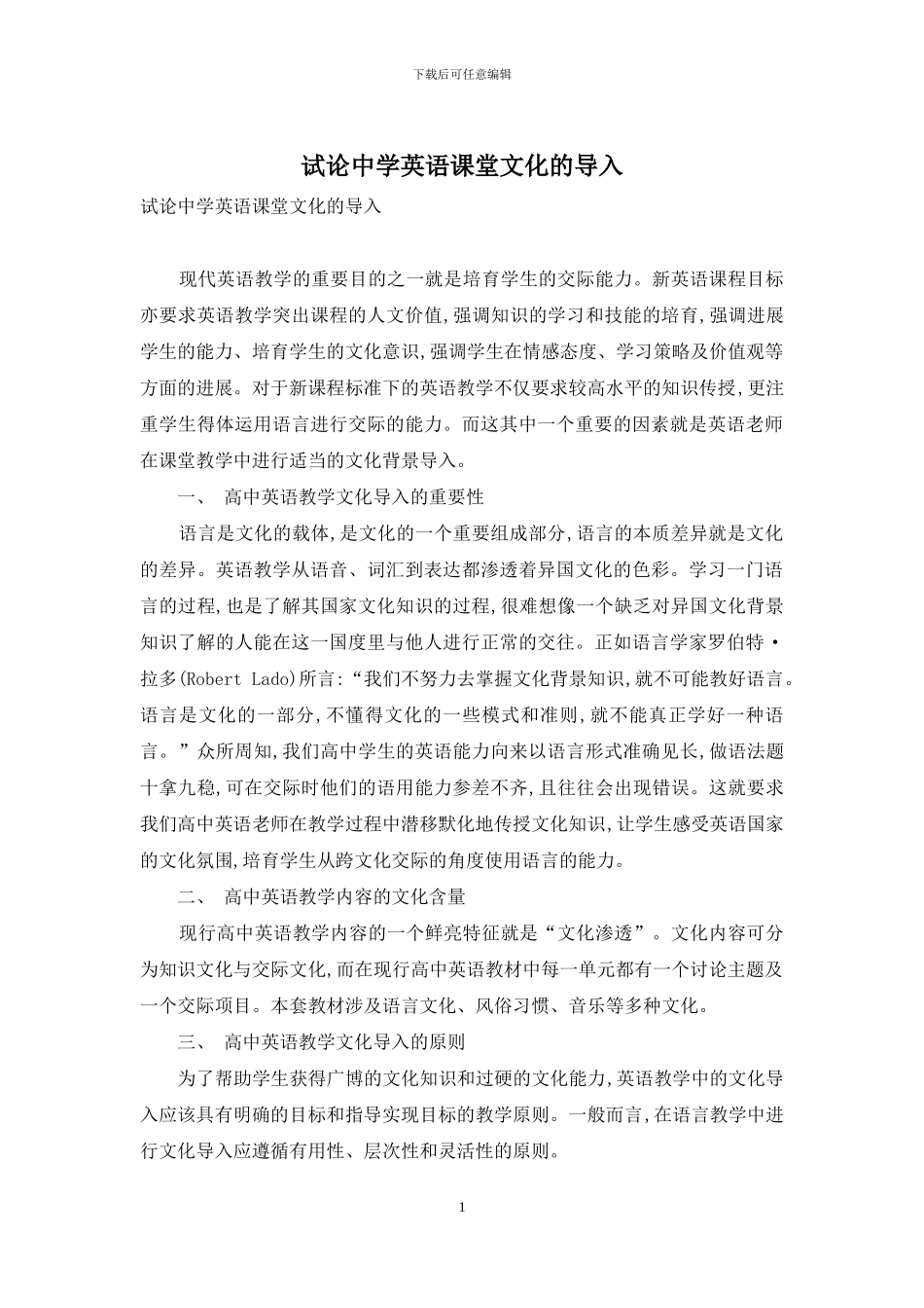 试论中学英语课堂文化的导入_第1页