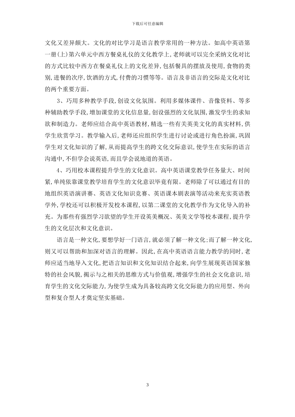 试论中学英语课堂文化的导入_第3页