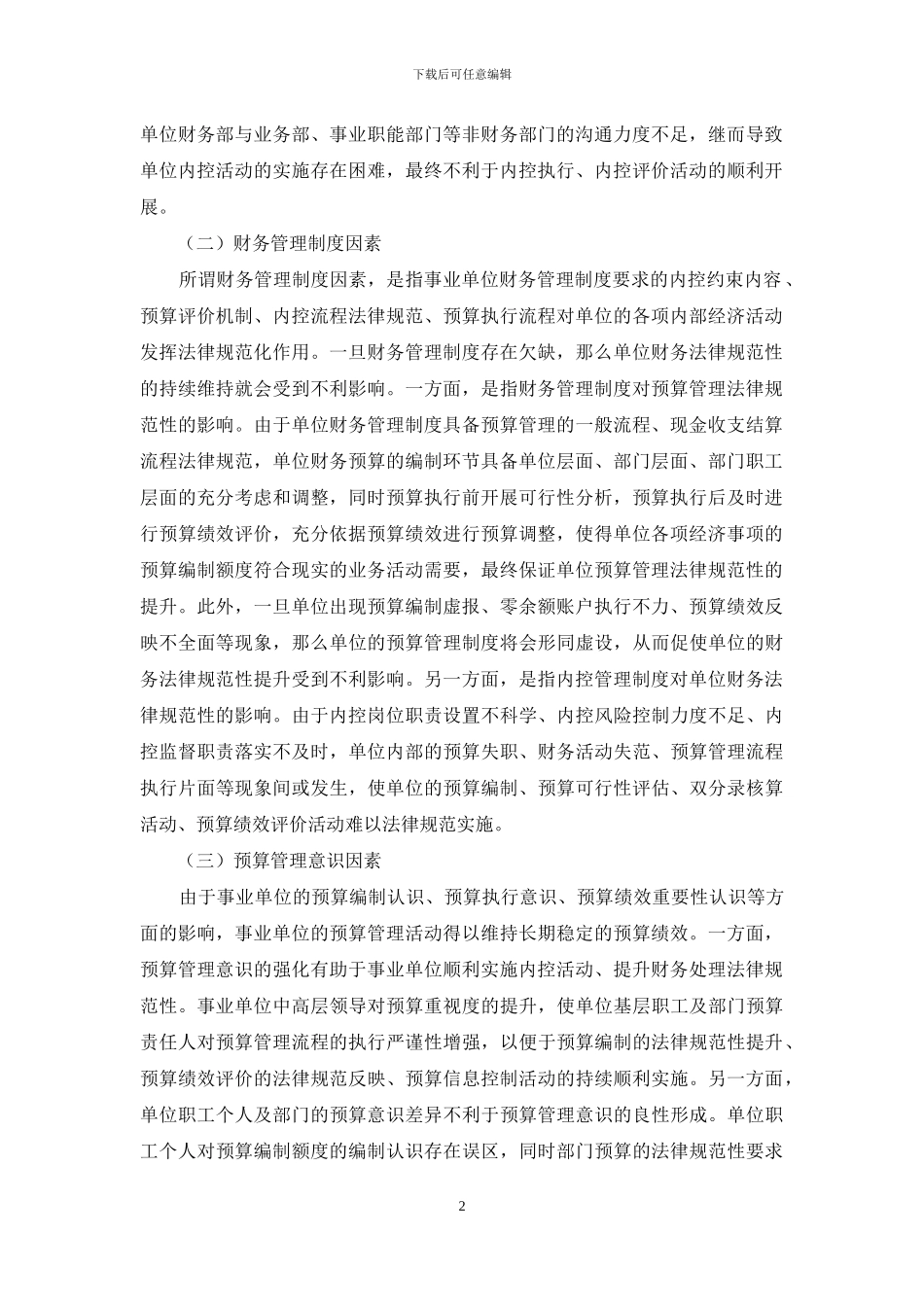 试论事业单位财务规范化长效管理_第2页