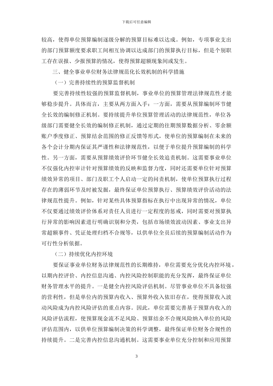试论事业单位财务规范化长效管理_第3页