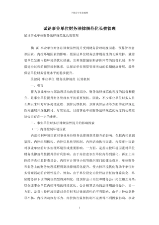试论事业单位财务规范化长效管理