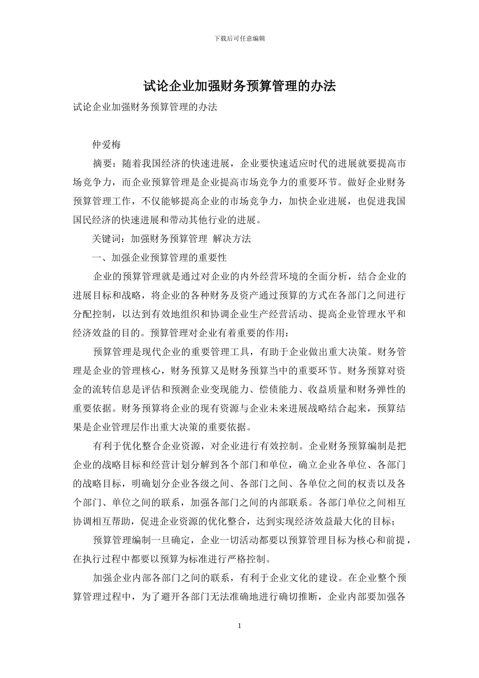 试论企业加强财务预算管理的办法_第1页