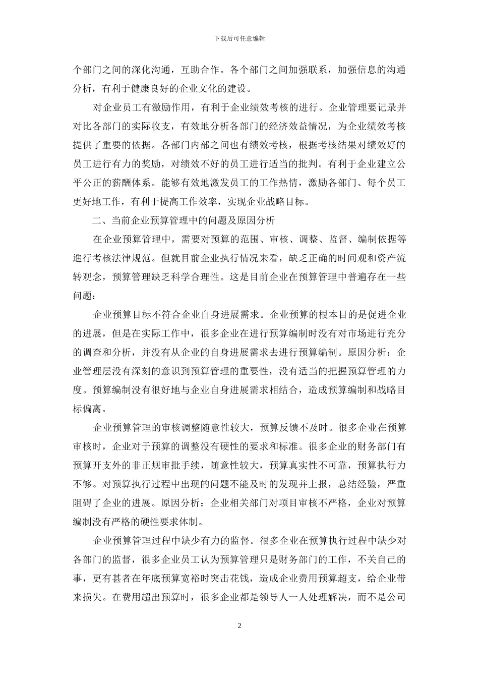 试论企业加强财务预算管理的办法_第2页