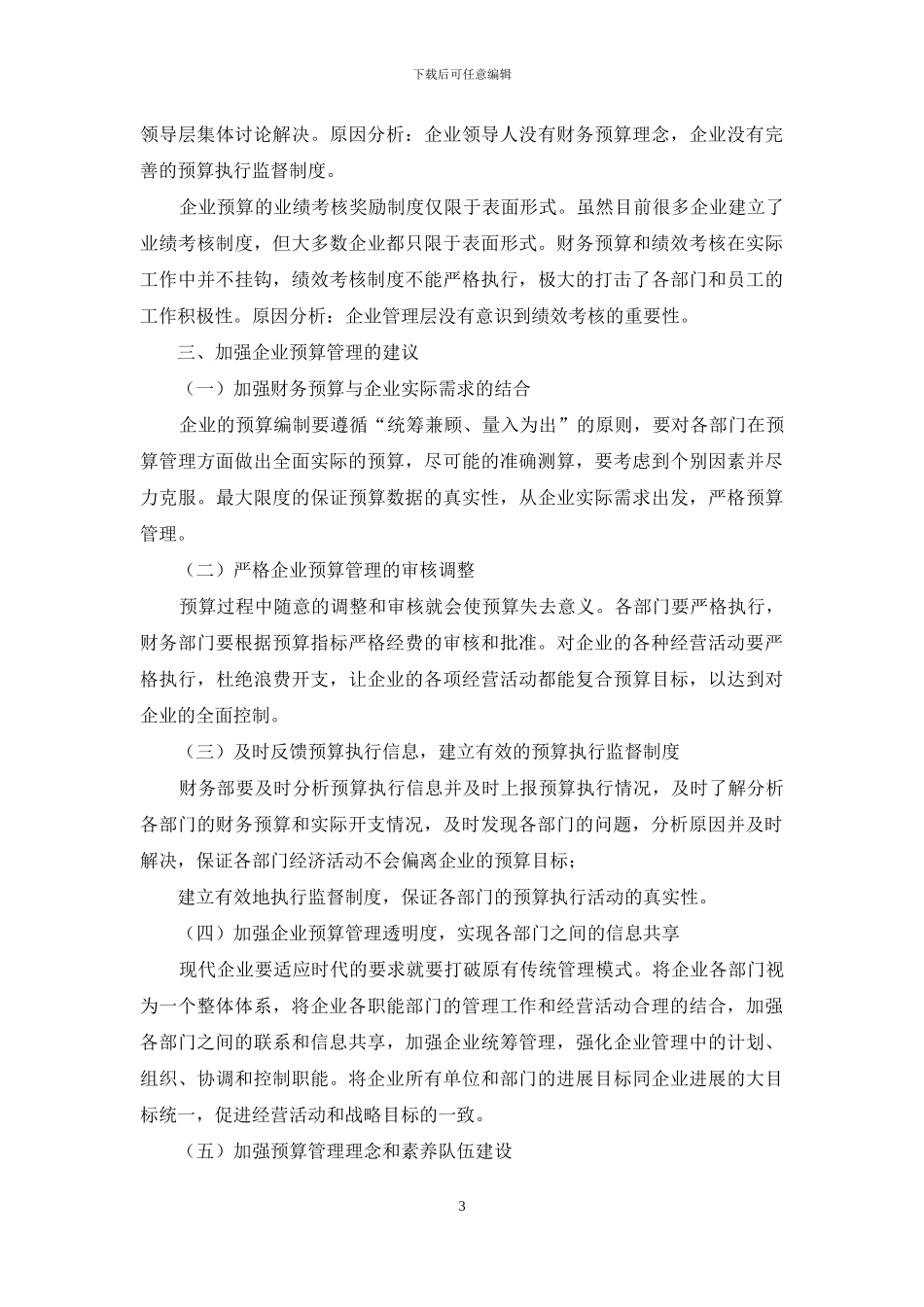 试论企业加强财务预算管理的办法_第3页