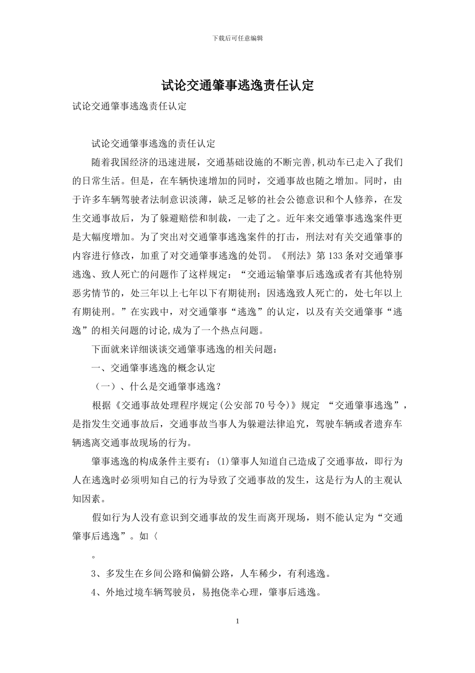 试论交通肇事逃逸责任认定_第1页