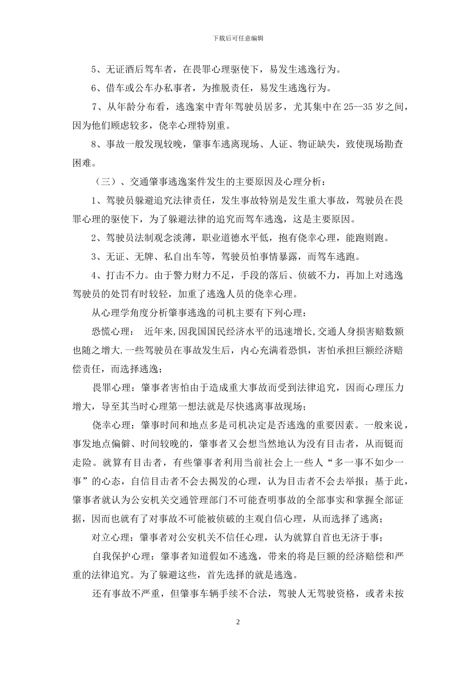 试论交通肇事逃逸责任认定_第2页