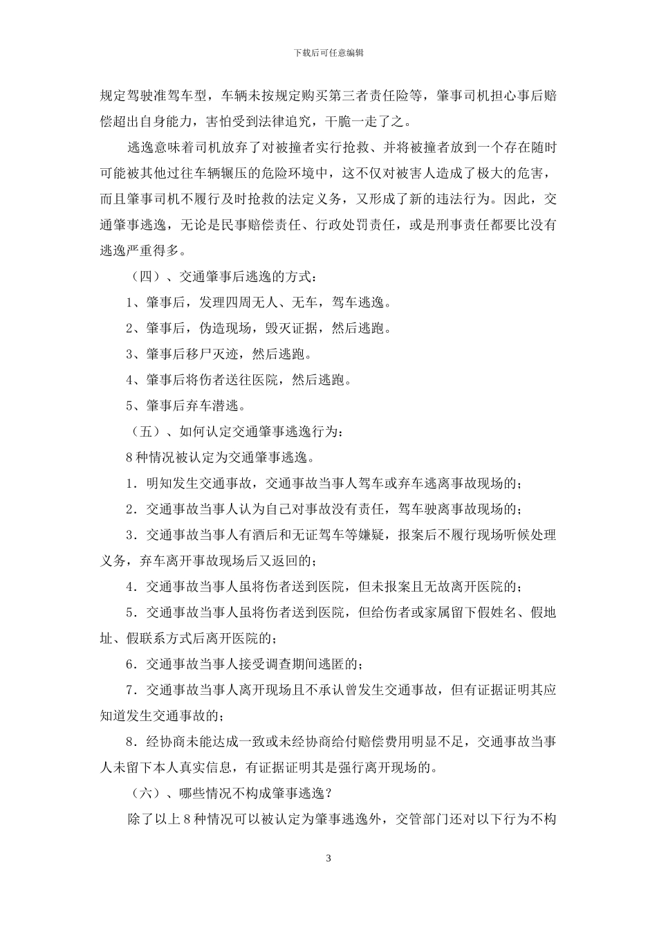 试论交通肇事逃逸责任认定_第3页