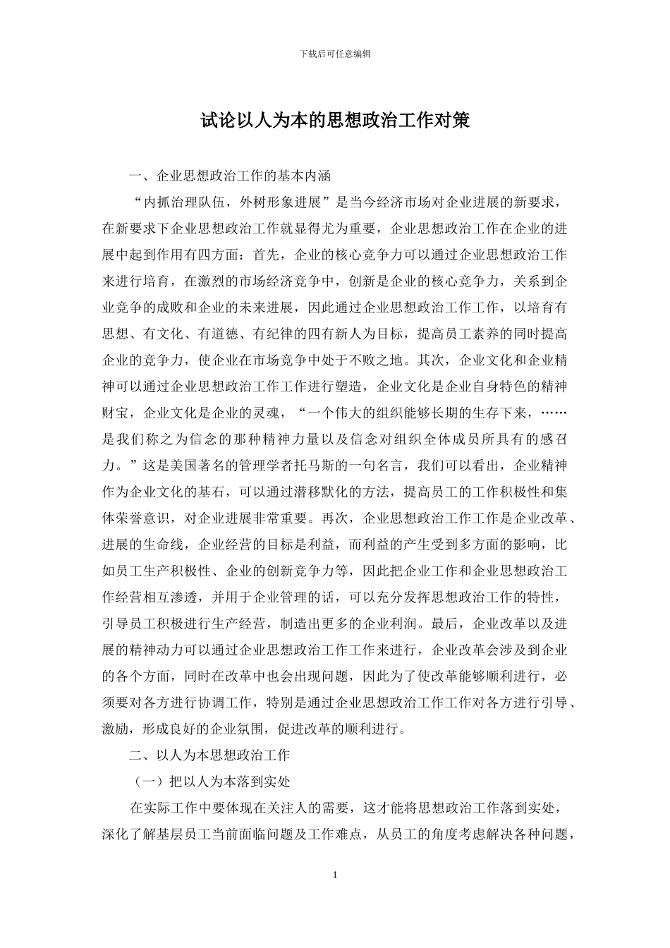 试论以人为本的思想政治工作对策_第1页