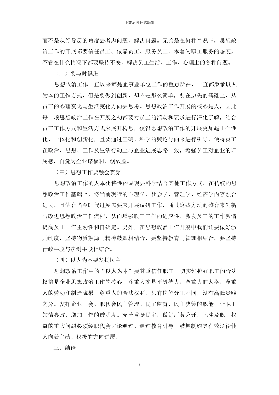 试论以人为本的思想政治工作对策_第2页