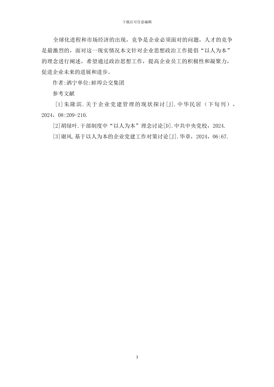 试论以人为本的思想政治工作对策_第3页