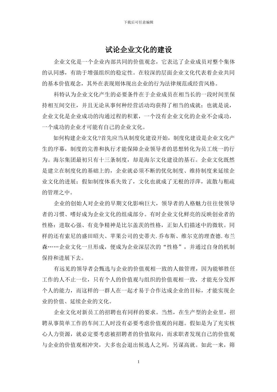 试论企业文化的建设_第1页