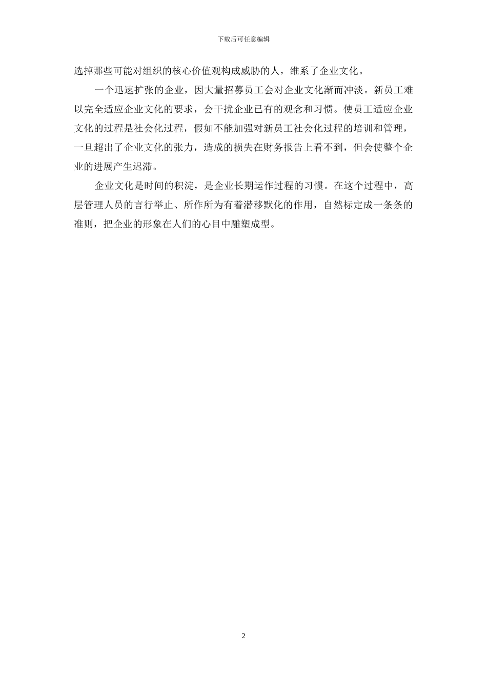 试论企业文化的建设_第2页