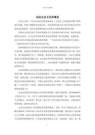 试论企业文化的建设