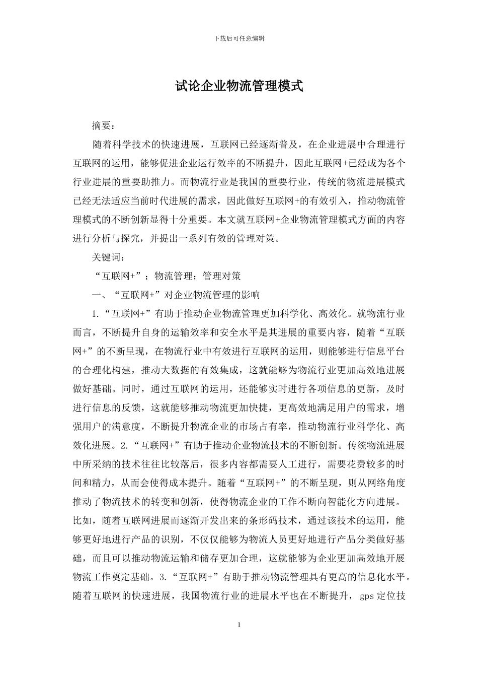 试论企业物流管理模式_第1页