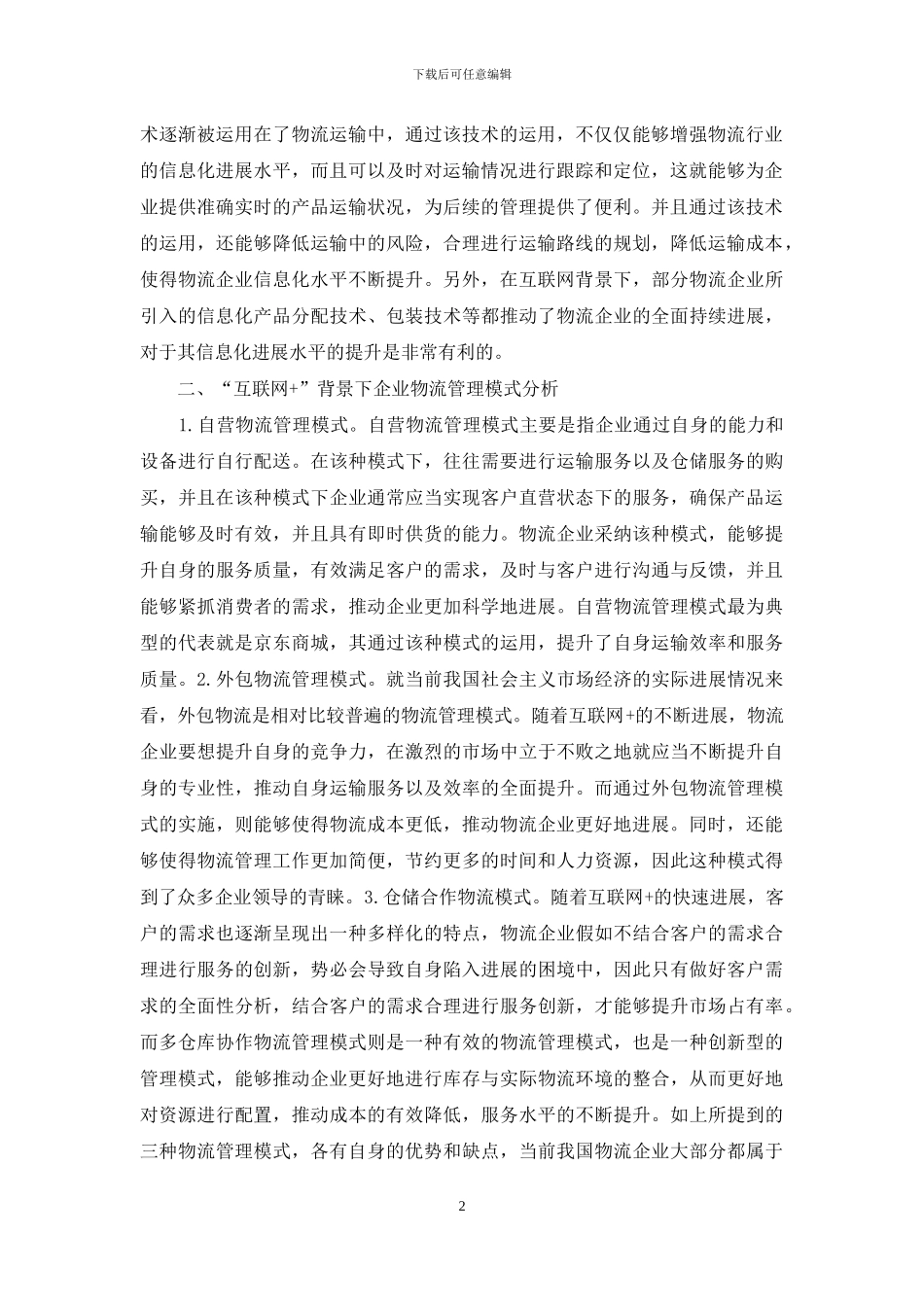 试论企业物流管理模式_第2页