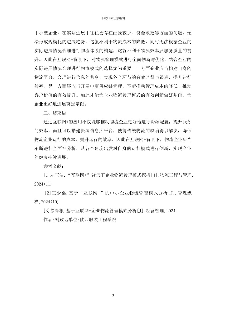 试论企业物流管理模式_第3页