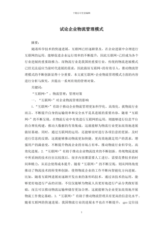 试论企业物流管理模式