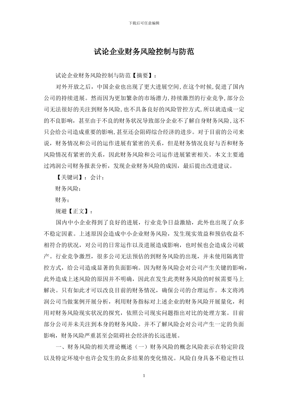 试论企业财务风险控制与防范_第1页