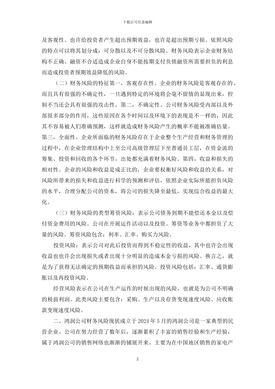 试论企业财务风险控制与防范_第2页