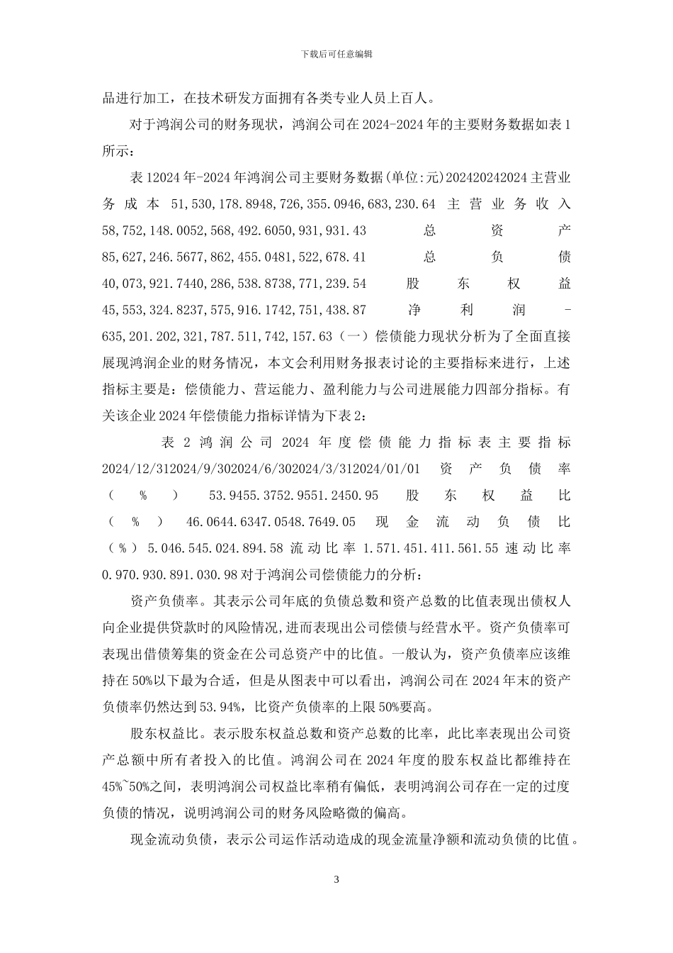 试论企业财务风险控制与防范_第3页
