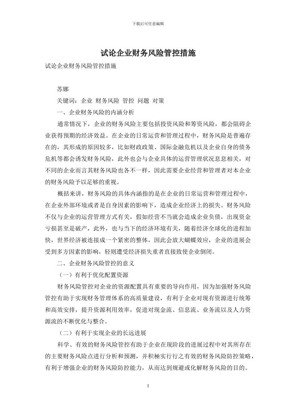 试论企业财务风险管控措施_第1页