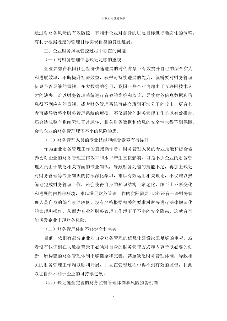 试论企业财务风险管控措施_第2页